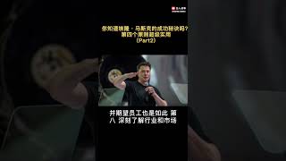 马斯克的9条成功原则 | 向世界顶尖企业家学习在这视频中，我们将探讨埃隆·马斯克的9条成功原则。埃隆·马斯克是世界上最成功的企业家之一，拥有特斯拉、SpaceX和Neuralink等公司.