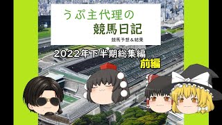 うぷ主代理の競馬日記(競馬予想＆結果) 2022年下半期総集編 前編