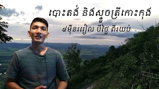 ដំណើរកម្សាន្តទៅកាន់ខេត្តកោះកុង​ #បោះតង់ #ស្ទូចត្រី​