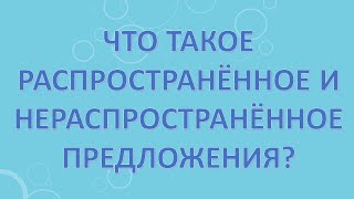 Что такое распространённое и нераспространённое предложения?