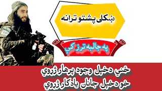 Pashto Nazam Afghanistan|Taliban nazam Taliban Naat Taliban Tarana Taliban Nasheed Taliban Tarana