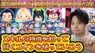 三が日セレボ1日目の全ツムのスキル紹介！スキルの特徴を知ってコインを有効活用しながら自分に最適なツムを手に入れよう！【こうへいさん】【ツムツム】