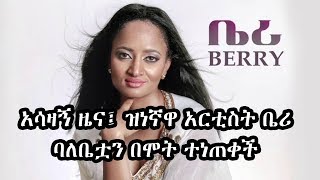 አሳዛኝ ዜና፤ ዝነኛዋ አርቲስት ቤሪ ባለቤቷን በሞት ተነጠቀች