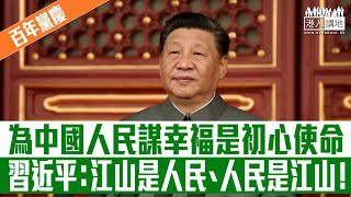 【短片】【為人民謀幸福】習近平：江山是人民、人民是江山、把中國共產黨與人民分割絕不得逞！