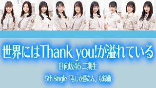 日向坂46 二期生『世界にはThank you！が溢れている』【歌割り／パート分け】