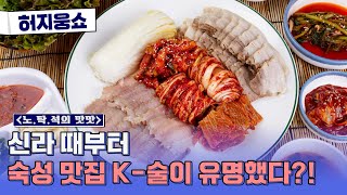 [허지웅쇼] 노탁석의 맛맛 - {숙성 요리} 맛집