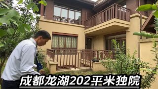 成都龙湖202平米精装修独院别墅，送80平米私家花园