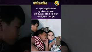 #సరదాగా నవ్వుకోండి😊#just funny😊#plz subscribe😊