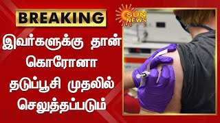 இம்மாத இறுதிக்குள் கொரோனா தடுப்பூசி போடப்படும் | Corona Vaccine | Tamil Nadu | Sun News