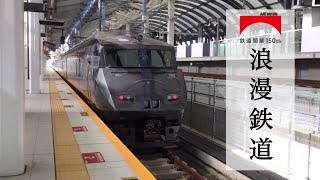 【鉄道PV】JR九州社歌『浪漫鉄道』鉄道開業150周年記念