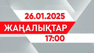 26 қаңтар 2025 жыл - 17:00 жаңалықтар топтамасы