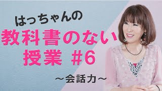 【第６回】100億企業経営者の特別授業　はっちゃん、高校生へ経営の授業