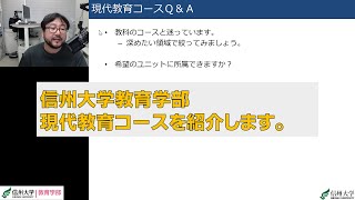 信州大学教育学部現代教育コースを紹介します。（2023年度・令和5年度入学をご希望の方へ向けたものです）