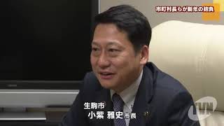 奈良県商工会連合会会長ら新年の抱負を語る