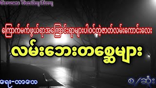 လမ်းဘေးတစ္ဆေများ ( ရေး-တာတေ)ကြောက်တတ်သူများနားမထောင်ရ