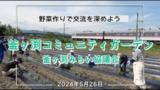 野菜作りで交流を深めよう・釜ヶ渕コミュニティガーデン ー釜ヶ渕みらい協議会ー