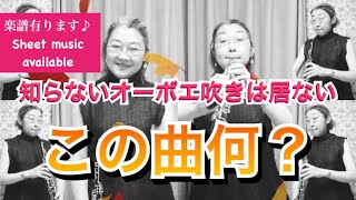 リヒャルトもみじシュトラウス/独自によるオーボエ2イングリッシュホルン4重奏編曲版(楽譜購入リンクは概要欄に)