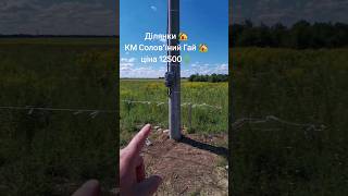 тел 0968220287 Продаж ділянок КМ Солов'їний Гай 🏡🚜🛣️⚡#ділянка #ділянки