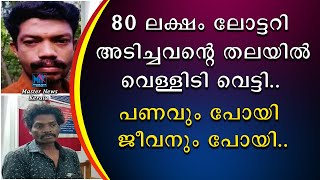 80 ലക്ഷം ലോട്ടറി അടിച്ചവന്റെ തലയിൽ വെള്ളിടി വെട്ടി | പണവും പോയി ജീവനും പോയി