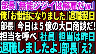 【スカッとする話】本社から来た無能なコネ入社の部長「無能なジジイは解雇だw」俺「お世話になりました…」退職翌日に部長「今日は5億円の大口商談の日だ！担当者を呼べ！」社員「担当は昨日、退職されまし