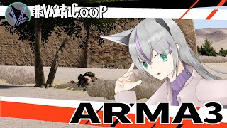 【ARMA3】電荷日和【V鯖Coop】