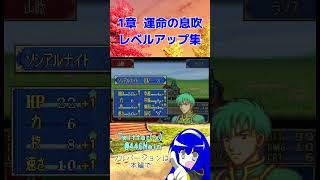 【封印の剣】さいつよ 1章 #ファイアーエムブレム #封印の剣 #FE