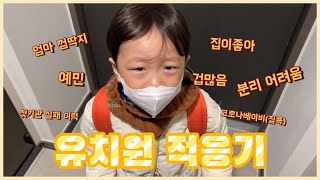 오이유홈 | 우리집 꼬맹이 유치원 적응기 👦🏻💛 (첫 기관 실패 후, 분리가 어려운 아이)