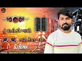 dj rimix tu vato kare khali tari tevad nathi તારી તેવડ નથી vijay jornng new viral song2023