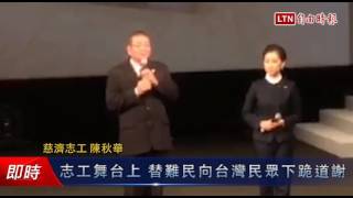 感恩音樂會 志工舞台上替難民向台灣民眾下跪道謝