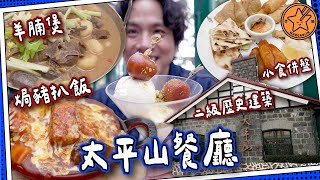【“頂”級孝順】 太平山餐廳食羊腩煲？｜纜車直上！七十八年老店＋二級歷史建築｜#全自費 媽芝蓮嗌你爸爸推介
