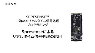 Spresenseによるリアルタイム信号処理 の応用【ソニー公式】