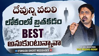 దేవున్ని వదిలి లోకంలో బ్రతకడం best అనుకుంటున్నావా#iforgod VIJAY PRASAD REDDY