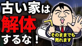 【不動産売却】古家付きの土地を売却する賢い方法