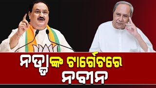 ନଡ୍ଡାଙ୍କ ଟାର୍ଗେଟରେ ନବୀନ || METRO TV ODISHA