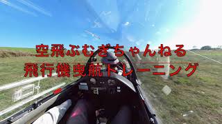 【グライダー】飛行機曳航トレーニング