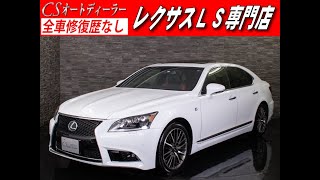 【修復歴無し】レクサスLS　認定中古車　LS460　Fスポーツ　Xライン　特別仕様車　本革シート　１オーナー　BSM　サンルーフ　レーダークルーズ