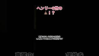 【さすがにキツい！？】ヘンリー8世の●●●ふき！？#shorts #世界史 #royal#england #history