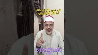 ذنب خطير ياكل الحسنات كما تاكل النار الحطب فاحذروه وحذروا غيركم وانشروه لغيركم فالدال على الخير كفا