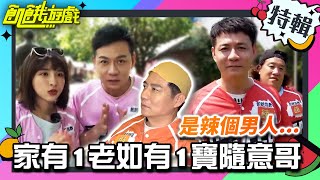 家有一老如有一寶！陪伴飢餓多年的辣個男人~😌【飢餓遊戲特輯】EP107