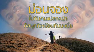 ม่อนจอง ฉบับดิบๆ กับคนแปลกหน้า| อาแบะ good trip