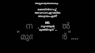 വിശുദ്ധ ഖുർആനിനെ കുറിച്ച് അറിയാൻ #subscribe #like #quiz #