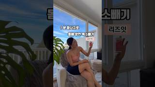 독소빼고 붓기빼는 마사지/ 1 분 투자로 건강해지기 #홈트 #독소배출 #마사지