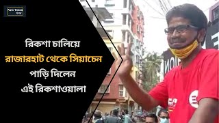 রিকশা চালিয়ে রাজারহাট থেকে সিয়াচেন পাড়ি দিলেন এই রিকশাওয়ালা