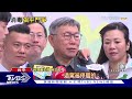 撇民眾黨茶壺風暴 柯文哲1天2度同台蔡壁如｜tvbs新聞 @tvbsnews02