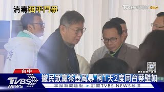 撇民眾黨茶壺風暴 柯文哲1天2度同台蔡壁如｜TVBS新聞 @TVBSNEWS02