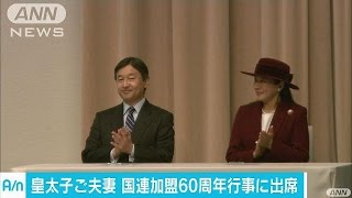 皇太子ご夫妻　国連加盟60周年記念行事に出席(16/12/20)