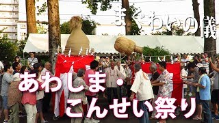 奇祭 第17回 あわしま・こんせい祭り まぐわいの儀 2017 / 岩手県盛岡市