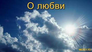 О любви. А. Н. Оскаленко. МСЦ ЕХБ.