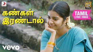 சுப்ரமணியபுரம் - கண்கள் இரண்டால் தமிழ் பாடல்வரிகள்