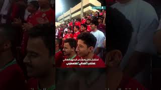 #شاهد استقبال مؤثّر من الجمهور العماني لمنتخب \